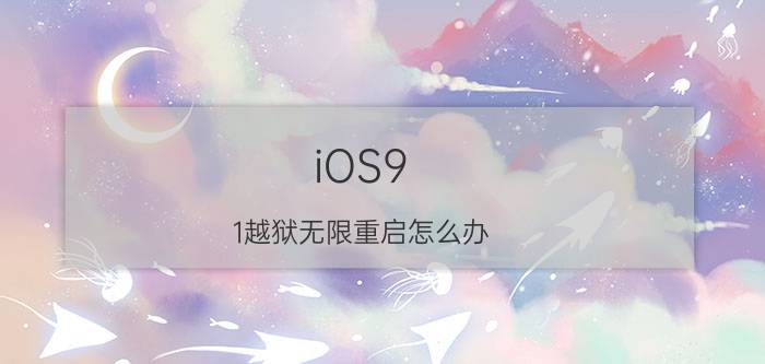 iOS9.1越狱无限重启怎么办 iOS9.1开机循环白苹果解决办法